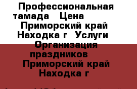 Профессиональная тамада › Цена ­ 8 000 - Приморский край, Находка г. Услуги » Организация праздников   . Приморский край,Находка г.